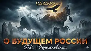 САВАОФ - О будущем России | Авторская композиция на стихи Д.С Мережковского (полная версия)