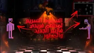 حقيقة السقوط السريع لمطعم فريدي فازبير الجديد والمطور