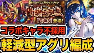 【新百式】魔法石85個ゲット！コラボキャラ不採用の軽減型アグリゲート編成で攻略！！！【パズドラ】