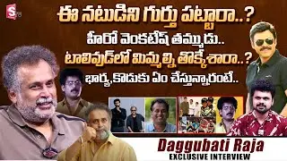 Venkatesh Brother Daggubati Raja First Exclusive Interview | About His Wife & Son | Anchor Roshan