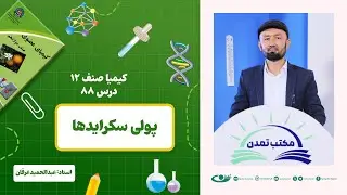 کیمیا صنف دوازدهم –جلسه هشتاد و هشتم - موضوع: پولی سکرایدها 1403-4-18