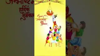 श्री कृष्ण जन्माष्टमी की आप सभी को ढेर सारी शुभकामनाएं #श्रीकृष्ण #जन्माष्टमी #की #शुभकामनाए