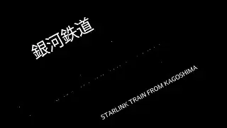 Starlink Train from Kagoshima (スターリンク衛星 2025/11/17）