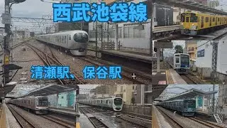 【西武池袋線】　清瀬駅、保谷駅、通過集(特急ちちぶ、むさし、Fライナー、急行)
