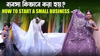 ব্যবসা কিভাবে করা হয়? How To Start A Small Business | Wedding Gown Business