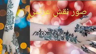 #نقش عرئس #صور نقش#العيد#أكثر من موديل للنقش#الجديد_فى_عالم النقش#نقشاتي♡#خضاب صنعاني