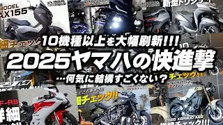 【2025ヤマハの快進撃!!!】新型YZF-R9やNMAX・トリシティ・YZF-R25など大幅刷新！改めてチェックしてみよう！byYSP横浜戸塚