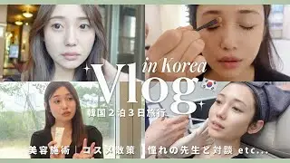 【韓国Vlog】美容を詰め込んだ2泊３日【美容施術/コスメ散策/憧れの先生との対談etc...】