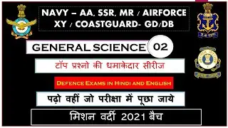 Coastguard Navik GD/DB & Navy MR SSR AA General Science Part - 02 | Science Most Important questions