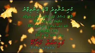 Kuri Unmeedhu Eyru Inthizaaru (Teri Unmeedh Teri) Duet by Dhivehi Karaoke Mysan