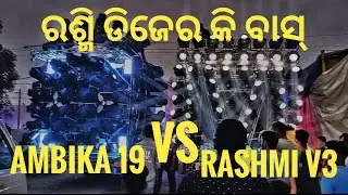 RASHMI V3 VS AMBIKA 19//ANGUL//ODISHA DJ EVENTS//2024//#dj #djsong
