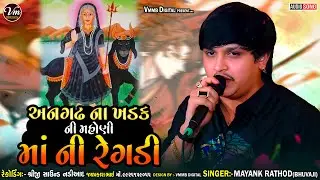 અનગઢ ના ખડક ની મહોણી માં ની રેગડી || Mayank Rathod || New Mohani Ma Verag... #vmmbdigital #verag