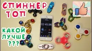 ТОП! Игрушка Hand Finger Fidget Spinner toy. Какой Фиджет Фингер Спиннер лучше?