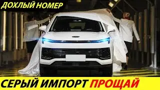 ⛔️ВСЯ РОССИЯ НА УШАХ❗❗❗ ПОЧЕМУ ЗАГИБАЕТСЯ СЕРЫЙ ИМПОРТ АВТОМОБИЛЕЙ В РФ🔥 НОВОСТИ СЕГОДНЯ✅