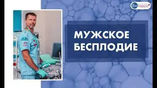 Бесплодие у мужчин. Комплексная диагностика и эффективное лечение.