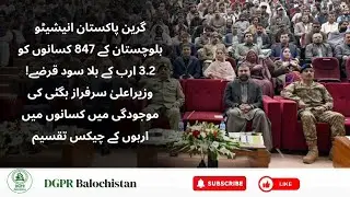 CM Mir Sarfraz Bugti Distributes Rs 3.2 Billion Interest-Free Loans to 847 Farmers | Green Pakistan 