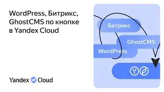 WordPress, Битрикс, Ghost CMS по кнопке в Yandex Cloud