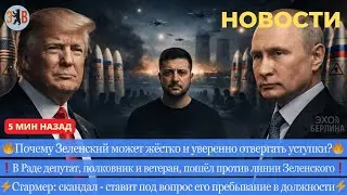 Новости ⚡️Рада против Зеленского. Выгодная позиция Киева. Разный взгляд Москвы и Вашингтона.