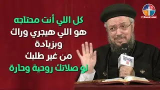 و هم باكون حاملين بذارهم - مؤتمر الذي يزرعه الإنسان إياه يحصد - أبونا داود لمعي