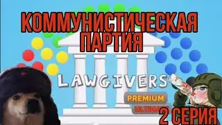 Lawgivers СИМУЛЯТОР ПАРТИИ 2 серия /отбиваем проценты у уникалов