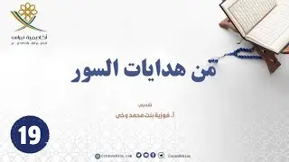 من هدايـات السور (2)- ســورة الشــــورى - 