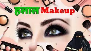 Halal Makeup Aur Haram Makeup &ndash; Har Muslim Aurat Ko Zaroor Dekhna Chahiye | By Sayyeda Mannat Qadri