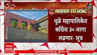 Dhule Mahanagar Palika Alliance : धुळे महापालिकेत मविआचा जागावाटपाचा फॉर्म्युला ठरला