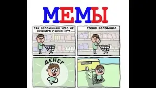 МЕМЫ 2021 / ЛУЧШИЕ ПРИКОЛЫ 2021 / СМЕХ ДО СЛЕЗ / ОЗВУЧКА МЕМОВ