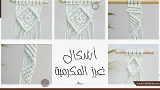 تعلمي غرز المكرمية المختلفة بأسلوب بسيط وسهل (درس 3)