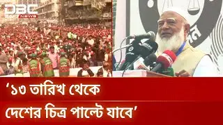 জামায়াতের দুই মন্ত্রী কোনো দুর্নীতি করেননি: জামায়াত আমির | Justice | DBC NEWS