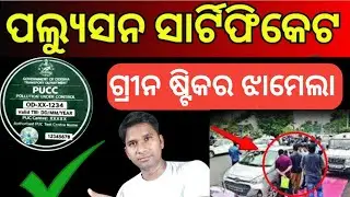 ଗ୍ରୀନ ଷ୍ଟିକର ନିଅ ଏହି ଜାଗାରୁ ୧୦ ତାରିଖ ସୁଦ୍ଧା✅Green  stiker available jan -10 New traffic rules odisha