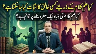 Can Kalam Prove a Creator? | Is Theology Built on Assumptions?