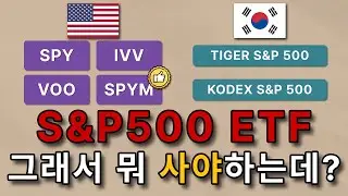 S&P500 ETF 도대체 뭐 사야하는데? 이번 영상으로 정해드릴게요