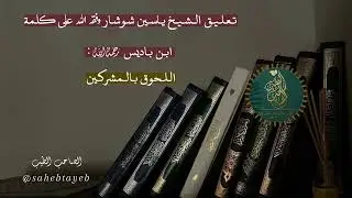 كلام قيم للشيخ ابن باديس - رحمه الله تعالى-