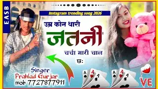 💥Song (332) इंस्टा ट्रैडिंग सोंग्स // Singer Prahlad Gurjar // उम्र कोन थारी जतनी चर्चा मारी चाल छः 