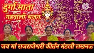 गढ़वाली भजन | दुर्गा माता | नवरात्रि विशेष | भजन 2026 #jaunsarivideo #kumauni #garhwalisong #yt 