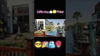 Saudi Arab ✅khobar 🤷 coffee shop ☕ ✅#youtubeshorts #youtube ✅#shortvideo✅🌹🔥🌹🍩🧋