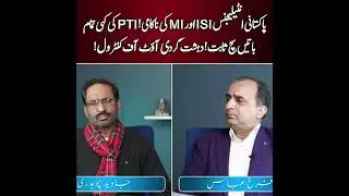 Pakistani intelligence ISI aur MI ki nakaami, PTI ki kahi tamam baatein sach sabit