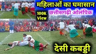महिला कबड्डी प्रतियोगिता 2022 ll CG Olampik Kabaddi mahila ll छतीसगढ़ी ओलंपिक कबड्डी खेल ll