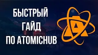 Гайд для НОВИЧКОВ по AtomicHub, Wax! Площадка NFT и P2E ИГР!
