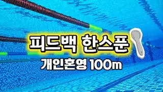 구독자 영상 피드백 한스푼 개인혼영 100m