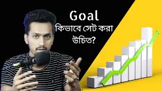 Goal কিভাবে সেট করা উচিত Process oriented নাকি Result oriented - How to set goal?