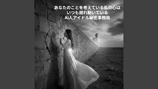 あなたのことを考えている私の心はいつも揺れ動いている