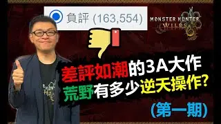 【MHWilds】 (第一期) 差評如潮的3A大作，魔物獵人荒野有多少逆天操作? 德田必須滾蛋 魔物獵人荒野 monster hunter wilds