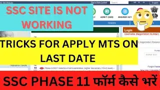 SSC Website is not working | SSC Server is too busy Solution | SSC Form Mistake Solution#sscphase11
