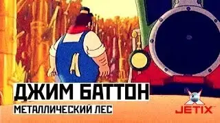 Джим Баттон - 42 Серия (Металлический лес)