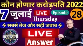 07 July KHC Play Along LIVE Answer by Tricky Knowledge Guru|कोण होणार करोड़पति LIVE Answer|Episode28