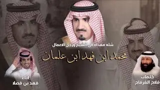 ابن علمان - كلمات فلاح القرقاح | أداء فهد بن فصلا (جديد) | 2020
