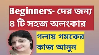 Gamak Alankar For Beginners/গমকের অলংকার/Alankar Practice #musicwithrupali