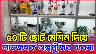 ৫০টি ছোট বড় মেশিন নিয়ে শুরু করুন ফ্যাক্টরি ব্যবসা । লাভজনক ব্যবসা | Small Manufacturing Business